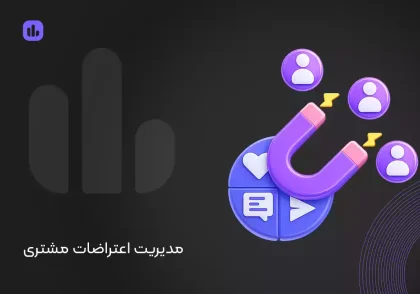 مدیریت اعتراضات مشتری [چطور از تهدیدها فرصت بسازیم!]