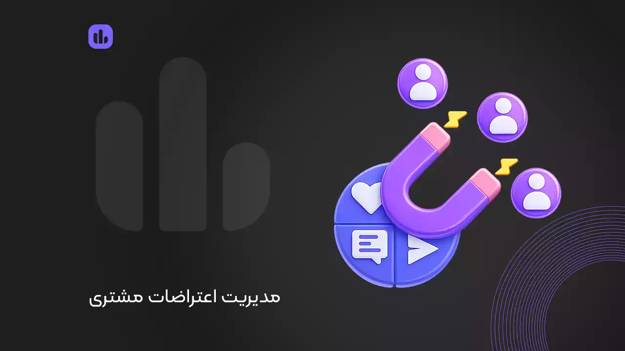 مدیریت اعتراضات مشتری [چطور از تهدیدها فرصت بسازیم!]