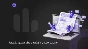 بازاریابی محتوایی | چگونه با بلاگ مشتری بگیریم؟