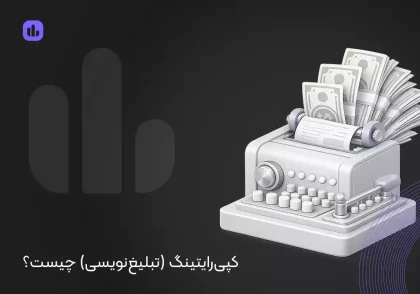 کپی رایتینگ (تبلیغ نویسی) چیست؟