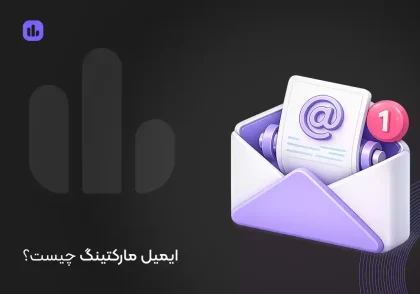 ایمیل مارکتینگ چیست؟