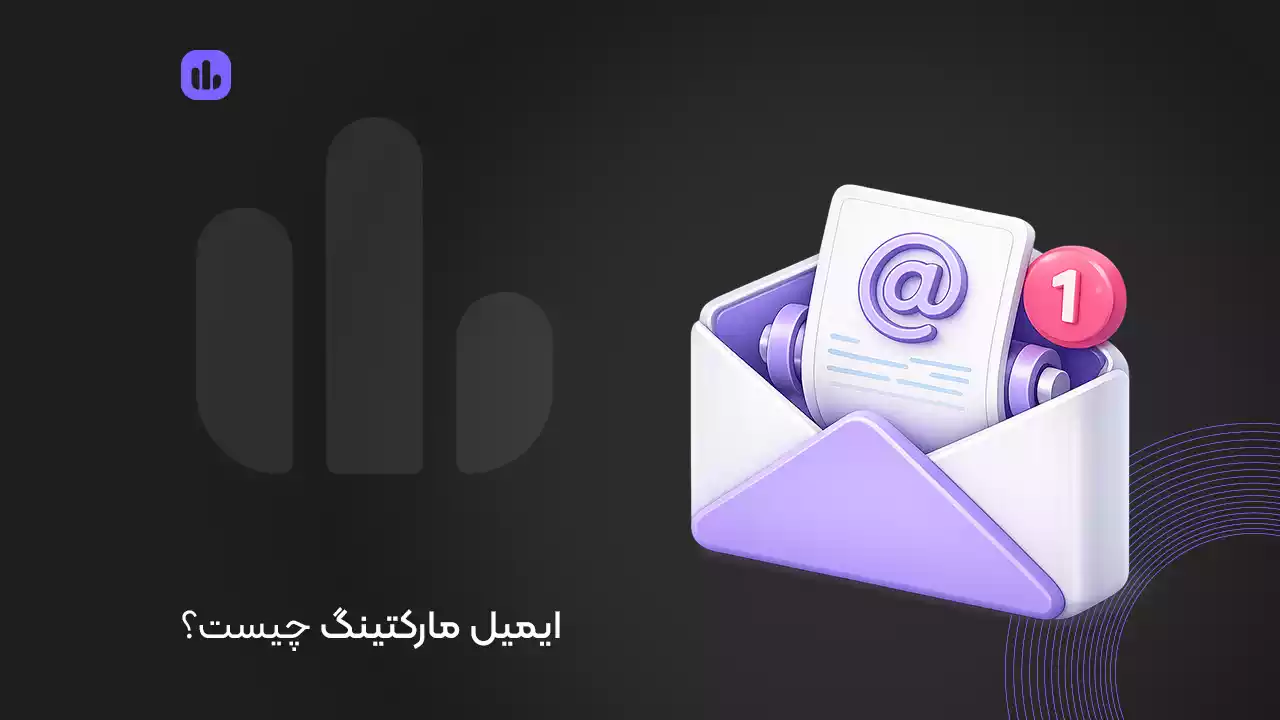 ایمیل مارکتینگ چیست؟
