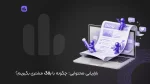 بازاریابی محتوایی | چگونه با بلاگ مشتری بگیریم؟