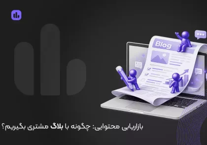 بازاریابی محتوایی | چگونه با بلاگ مشتری بگیریم؟