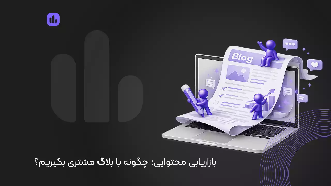 بازاریابی محتوایی | چگونه با بلاگ مشتری بگیریم؟