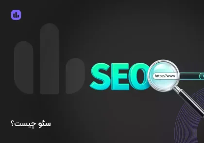 سئو چیست و چرا باید SEO یاد بگیریم؟