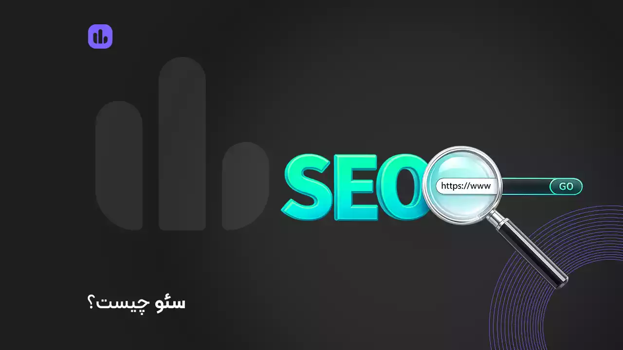 سئو چیست و چرا باید SEO یاد بگیریم؟