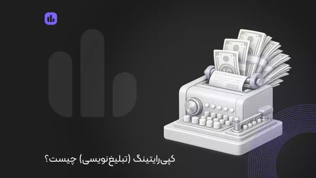 کپی رایتینگ (تبلیغ نویسی) چیست؟