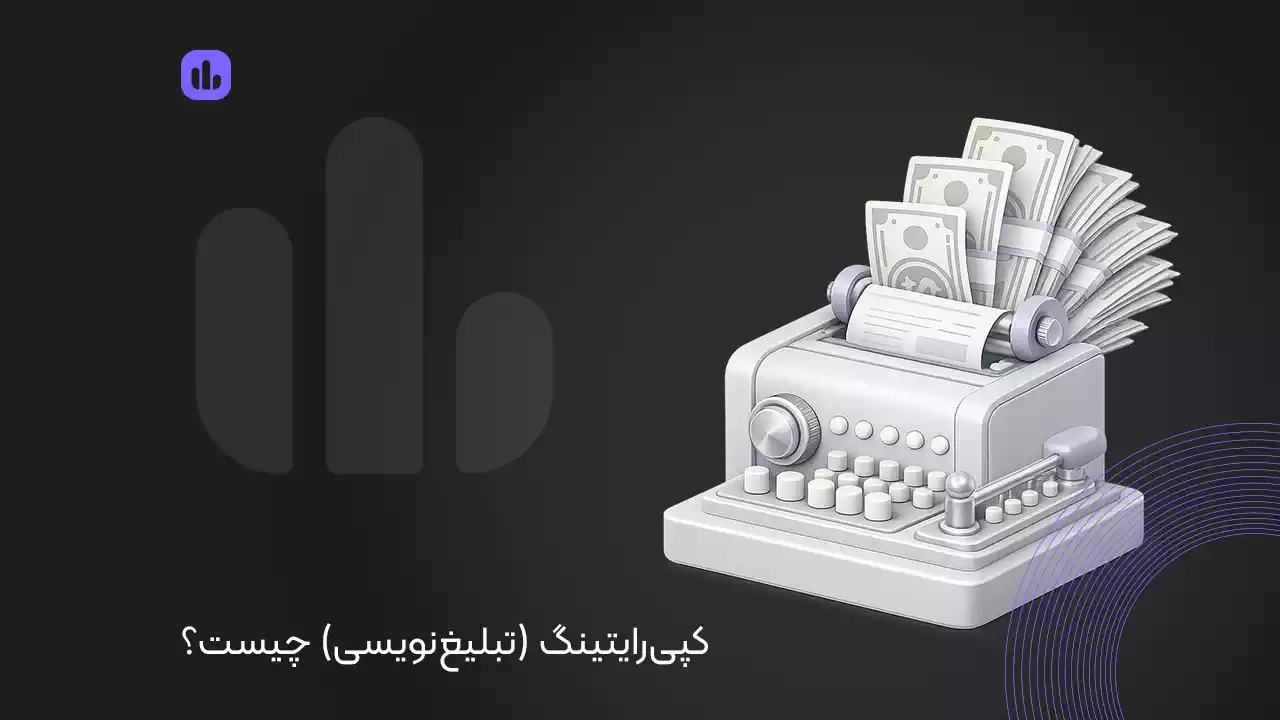 کپی رایتینگ (تبلیغ نویسی) چیست؟