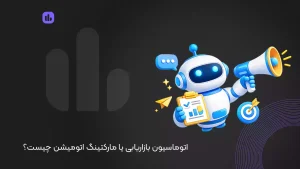 اتوماسیون بازاریابی یا مارکتینگ اتومیشن چیست؟