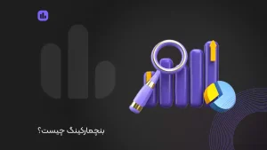 بنچمارکینگ چیست؟ وقتی یاد می‌گیرید که باید یاد بگیرید!