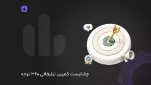 چک لیست کمپین تبلیغاتی 360 درجه + صفر تا صد برگزاری کمپین