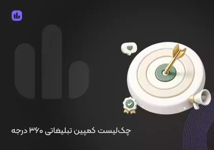 چک لیست کمپین تبلیغاتی 360 درجه + صفر تا صد برگزاری کمپین