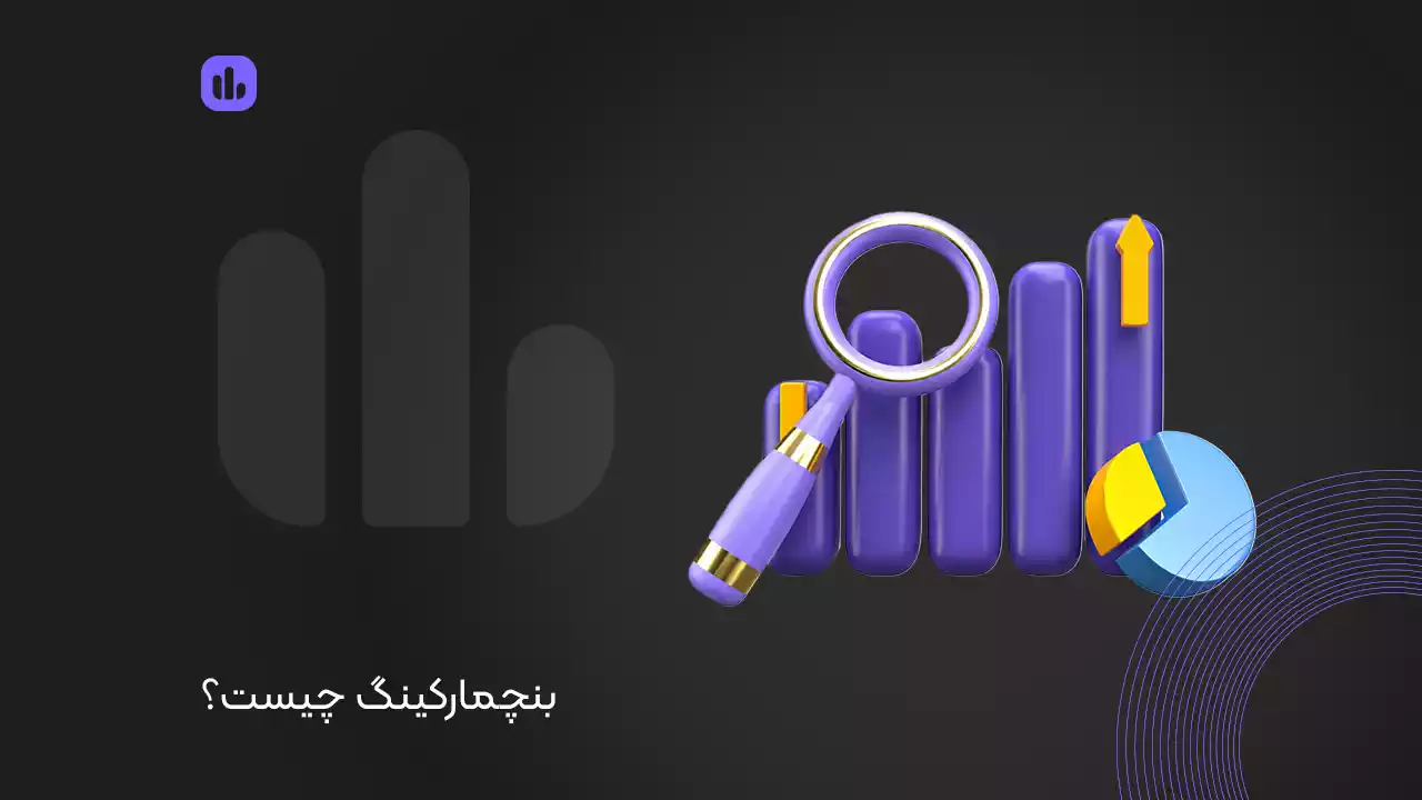 بنچمارکینگ چیست؟ وقتی یاد می‌گیرید که باید یاد بگیرید!