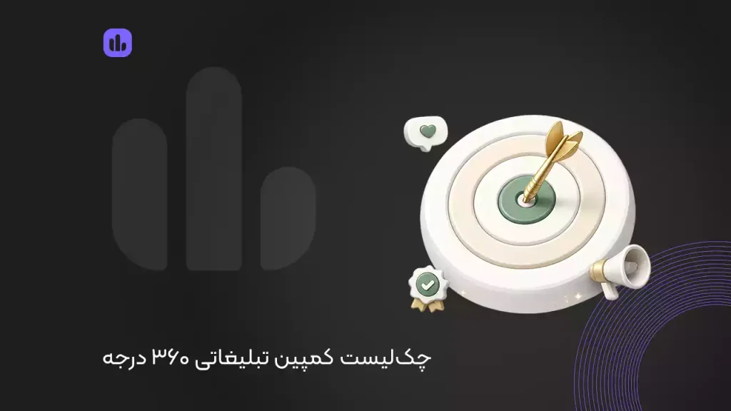 چک لیست کمپین تبلیغاتی 360 درجه + صفر تا صد برگزاری کمپین