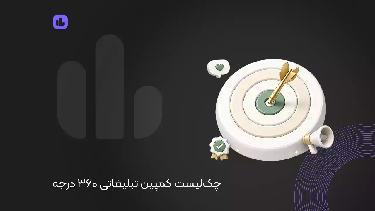 چک لیست کمپین تبلیغاتی 360 درجه + صفر تا صد برگزاری کمپین